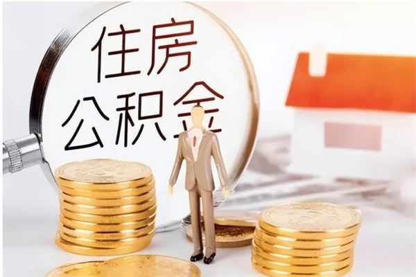 荣成公积金封存了怎么取（荣成公积金封存了怎么取出来）