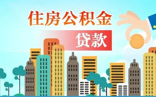 荣成漯河商贷转公积金贷款条件（漯河市住房公积金贷款条件）